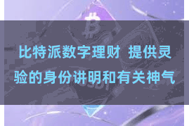 比特派数字理财  提供灵验的身份讲明和有关神气