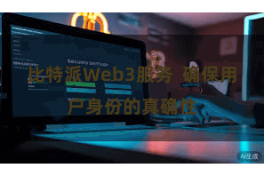 比特派Web3服务  确保用户身份的真确性