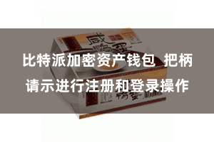 比特派加密资产钱包  把柄请示进行注册和登录操作
