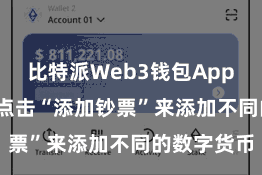比特派Web3钱包App  用户不错点击“添加钞票”来添加不同的数字货币