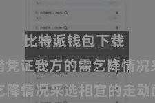 比特派钱包下载 用户不错凭证我方的需乞降情况采选相宜的走动面目