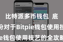 比特派多币钱包  底下是一份对于Bitpie钱包使用技艺的全攻略