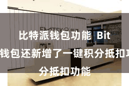 比特派钱包功能  Bitpie钱包还新增了一键积分抵扣功能