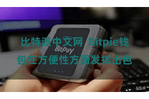 比特派中文网  Bitpie钱包在方便性方面发挥出色