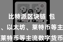 比特派区块链  包括比特币、以太坊、莱特币等主流数字货币