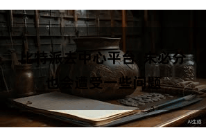 比特派去中心平台  未必分也会遭受一些问题