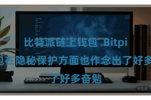 比特派链上钱包  Bitpie钱包在隐秘保护方面也作念出了好多奋勉
