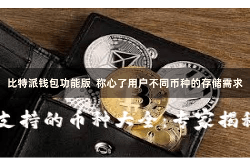 比特派钱包功能版  称心了用户不同币种的存储需求