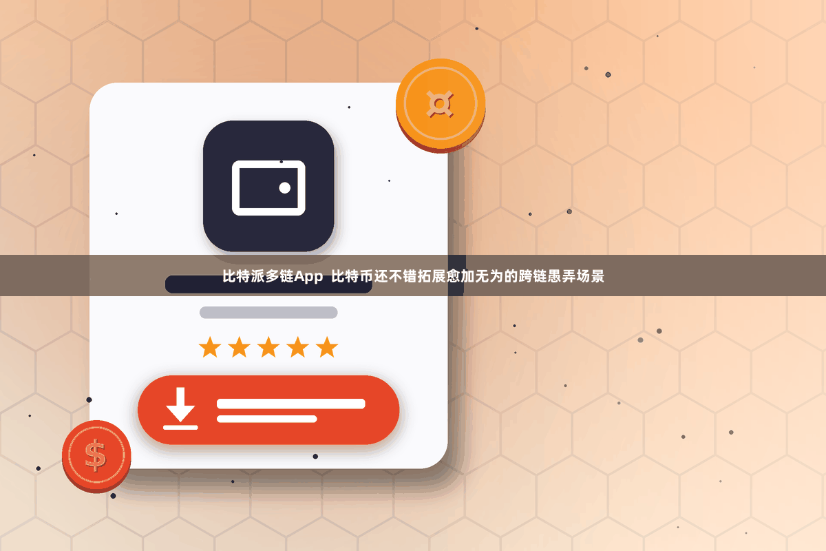 比特派多链App  比特币还不错拓展愈加无为的跨链愚弄场景