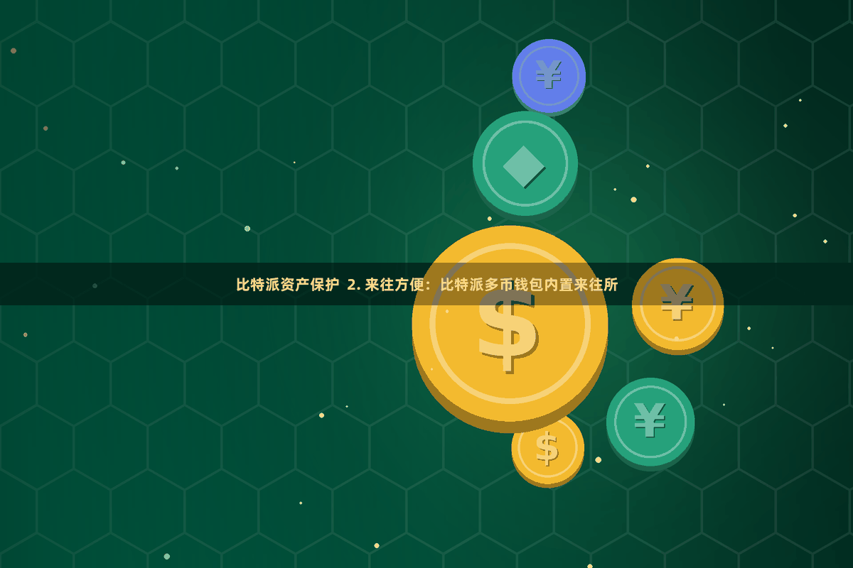比特派资产保护  2. 来往方便：比特派多币钱包内置来往所