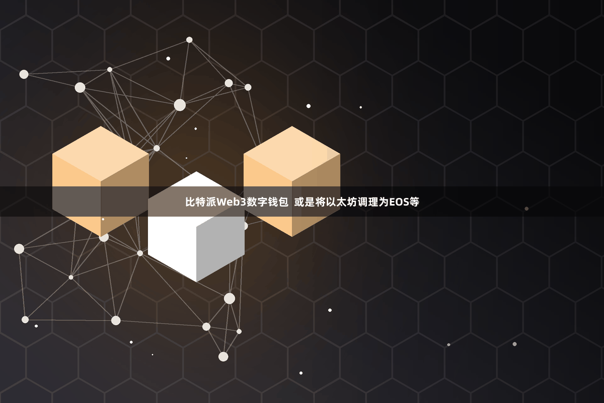 比特派Web3数字钱包 或是将以太坊调理为EOS等