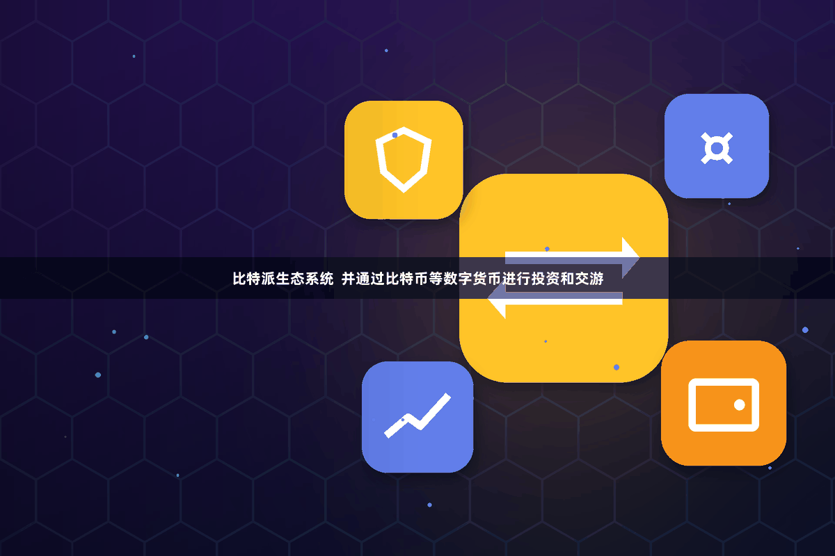 比特派生态系统 并通过比特币等数字货币进行投资和交游