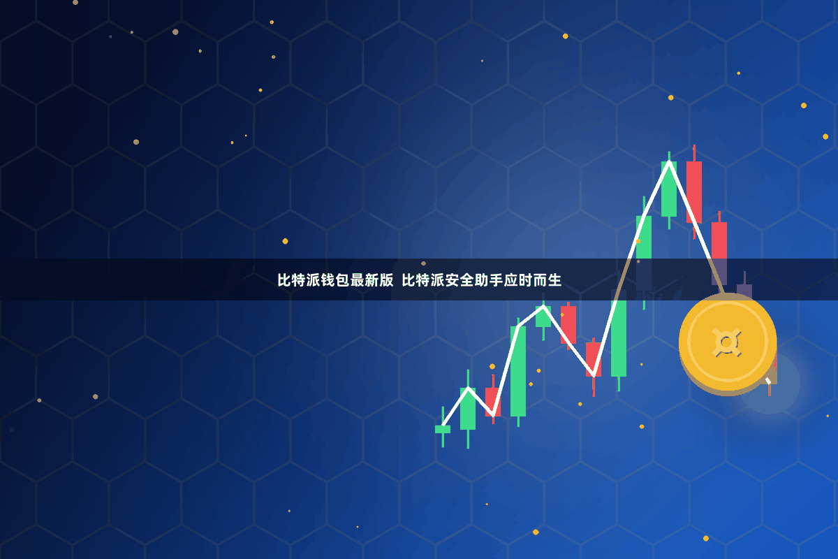 比特派钱包最新版  比特派安全助手应时而生